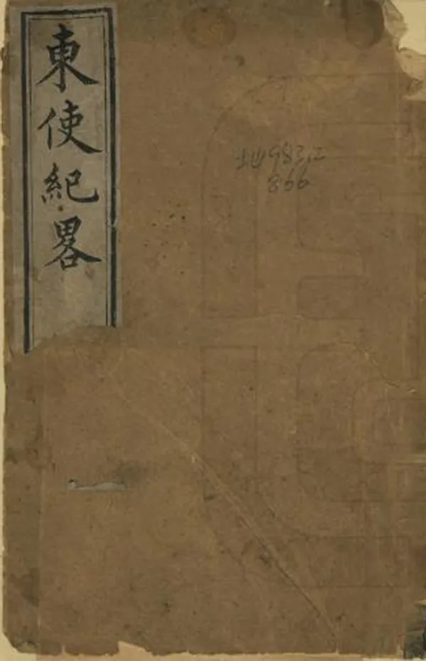 《東使紀程》编撰：花沙纳 清[1644-1911] PDF下载-汉笺公版书