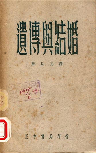 《遺傳與結婚》 作者:三宅驥一, 今井喜孝著, 史良元譯 1960年  PDF下载-汉笺公版书