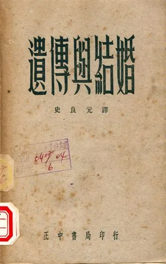 《遺傳與結婚》 作者:三宅驥一, 今井喜孝著, 史良元譯 1960年  PDF下载-汉笺公版书