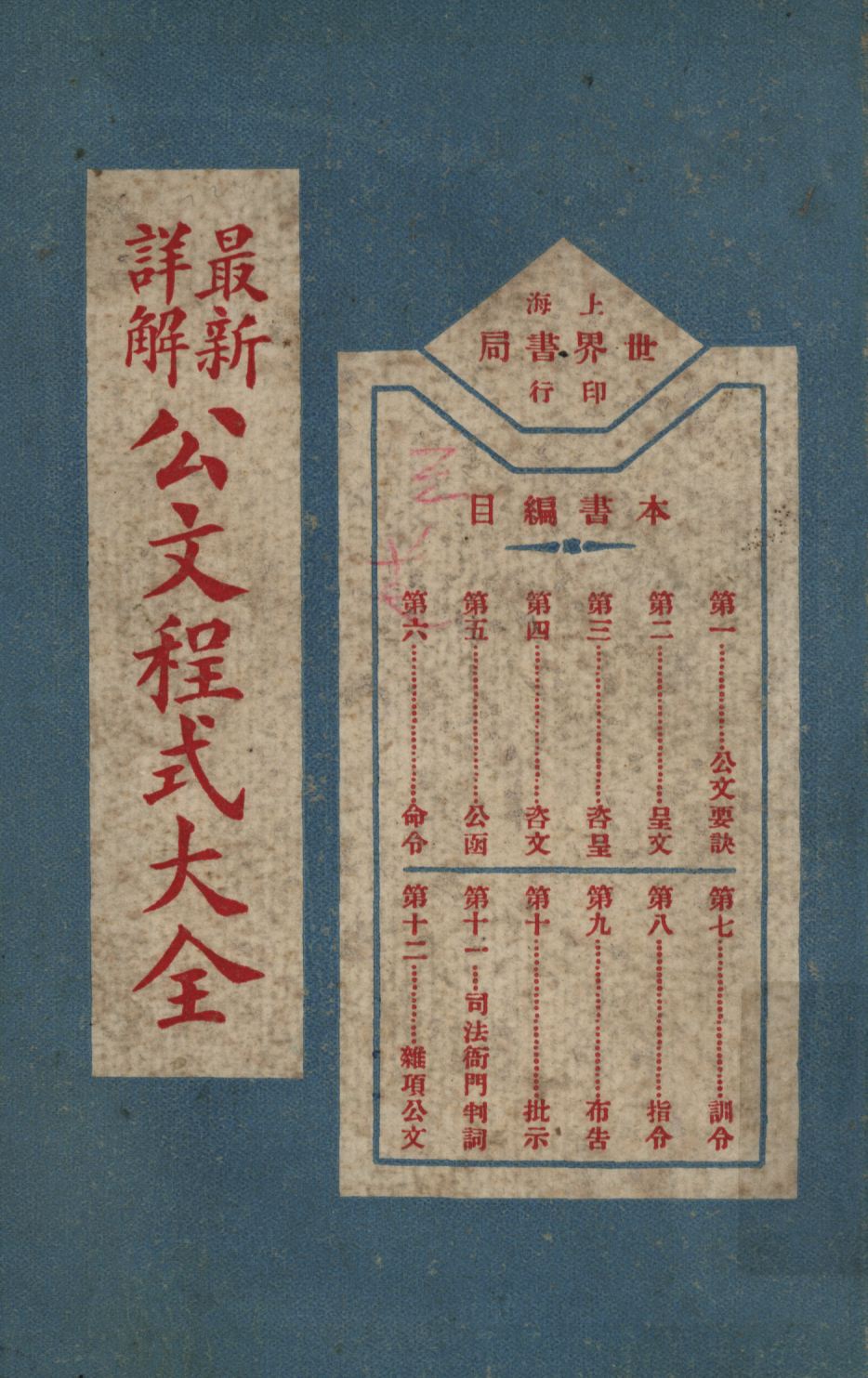 《最新詳解公文程式大全(第一) v.1》 作者:世界書局編輯所編輯; 1925年  PDF下载-汉笺公版书