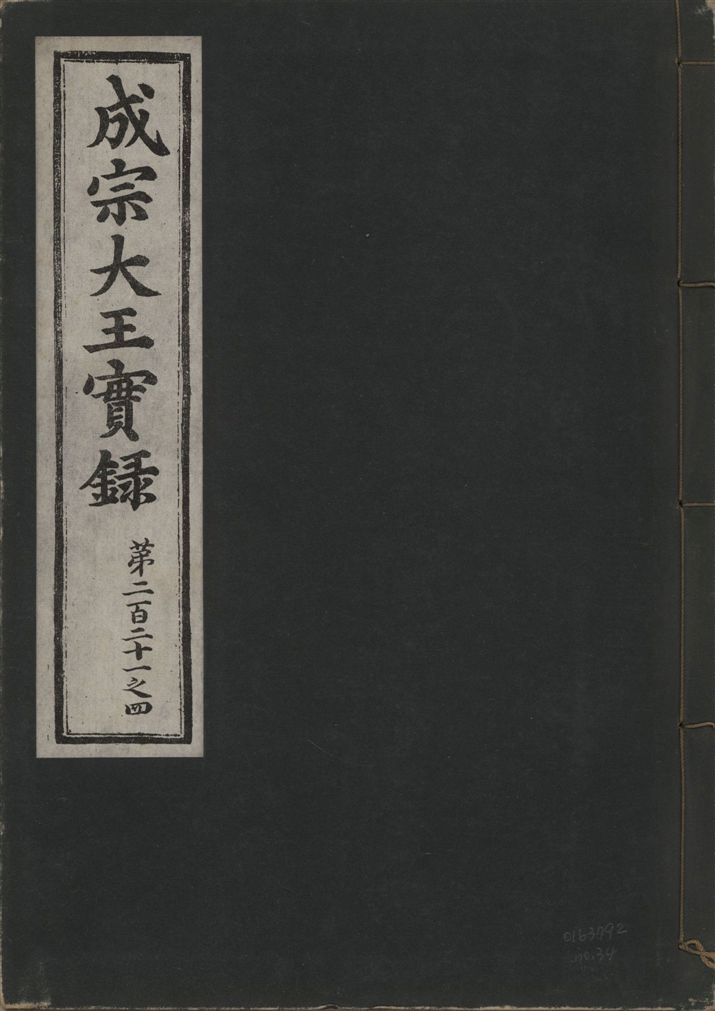《成宗康靖大王實錄 二百九十七卷 v.9 no.34》 作者:著者不詳 1930年  PDF下载-汉笺公版书