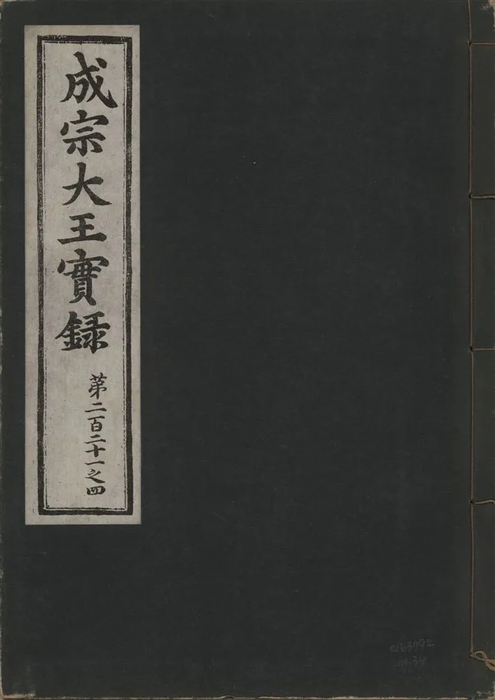 《成宗康靖大王實錄 二百九十七卷 v.9 no.34》 作者:著者不詳 1930年  PDF下载-汉笺公版书