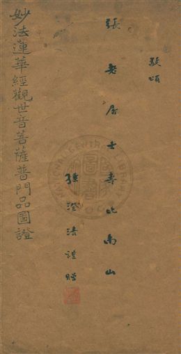 《妙法蓮華經觀世音菩薩普門品圖證》 作者:葉福慶繪圖 [民18.06][1929.06]年  PDF下载-汉笺公版书