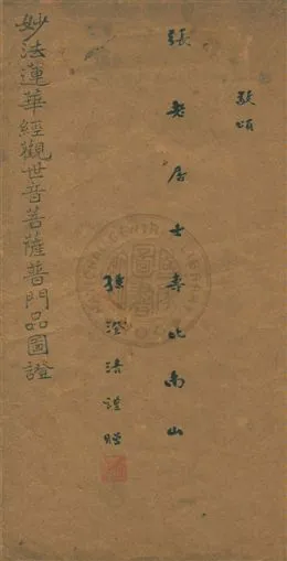 《妙法蓮華經觀世音菩薩普門品圖證》 作者:葉福慶繪圖 [民18.06][1929.06]年  PDF下载-汉笺公版书