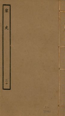 《宋史 四百九十六卷,目錄三卷 v.20 no.30》 作者:(元)脫脫等奉敕撰 1937年  PDF下载-汉笺公版书