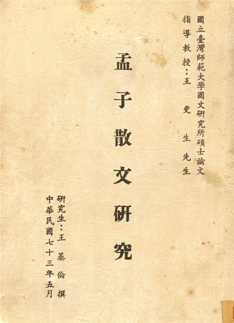 《孟子散文研究》 作者:王基倫 1985年  PDF下载-汉笺公版书