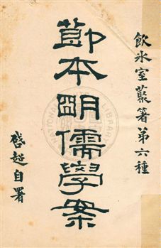 《節本明儒學案》 作者:梁啟超著作 民5.09年  PDF下载-汉笺公版书