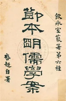 《節本明儒學案》 作者:梁啟超著作 民5.09年  PDF下载-汉笺公版书