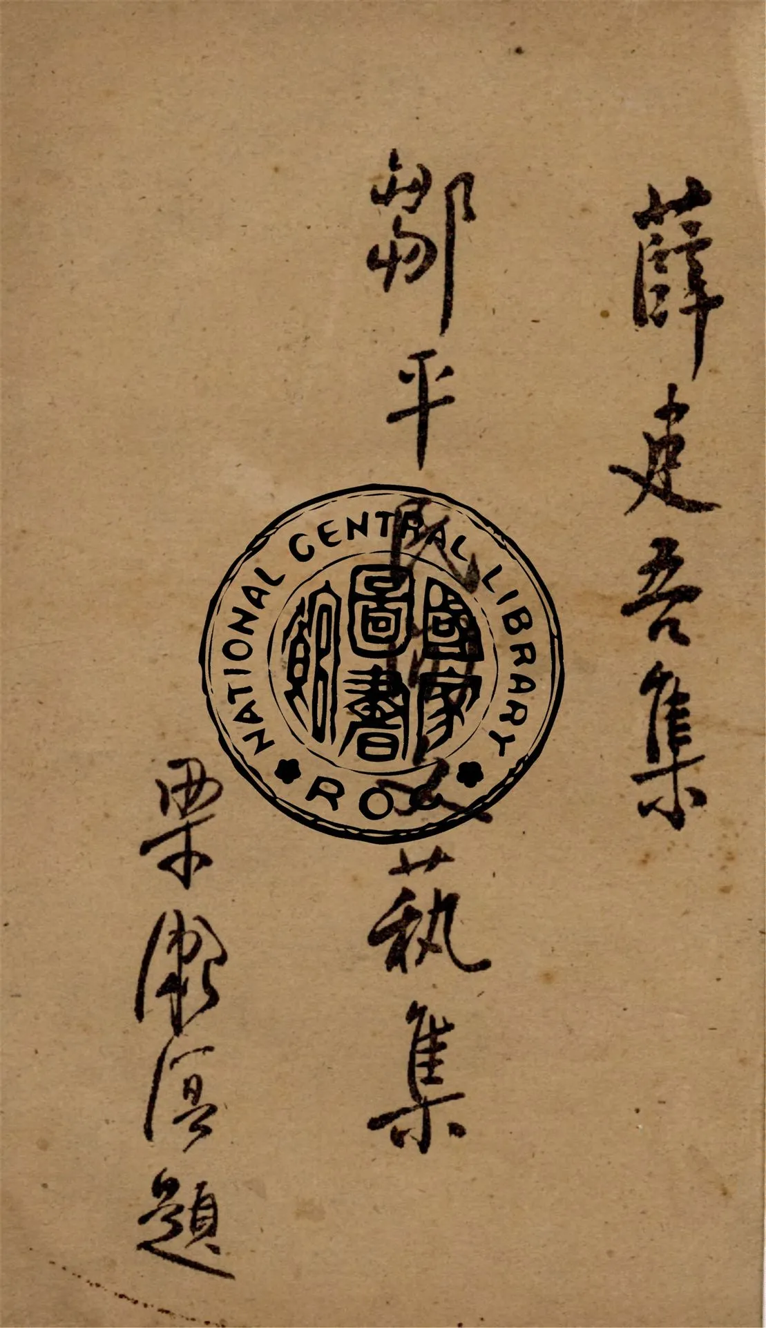 《鄒平民間文藝集》 作者:薛建吾輯註 1948年  PDF下载-汉笺公版书