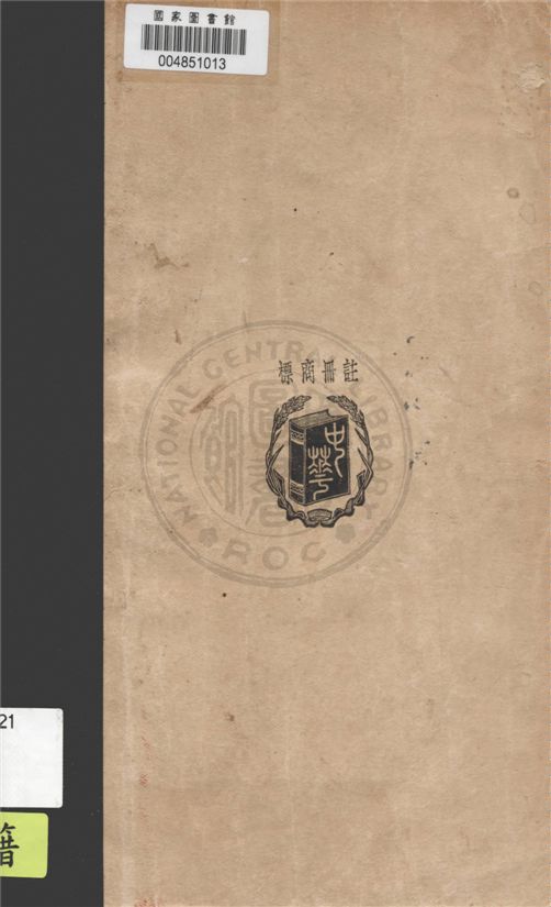 《中央銀行之理論與實務》 作者:陳天表著 1934年  PDF下载-汉笺公版书