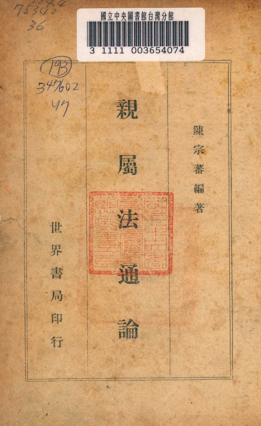 《親屬法通論》 作者:陳宗審撰 1947年  PDF下载-汉笺公版书