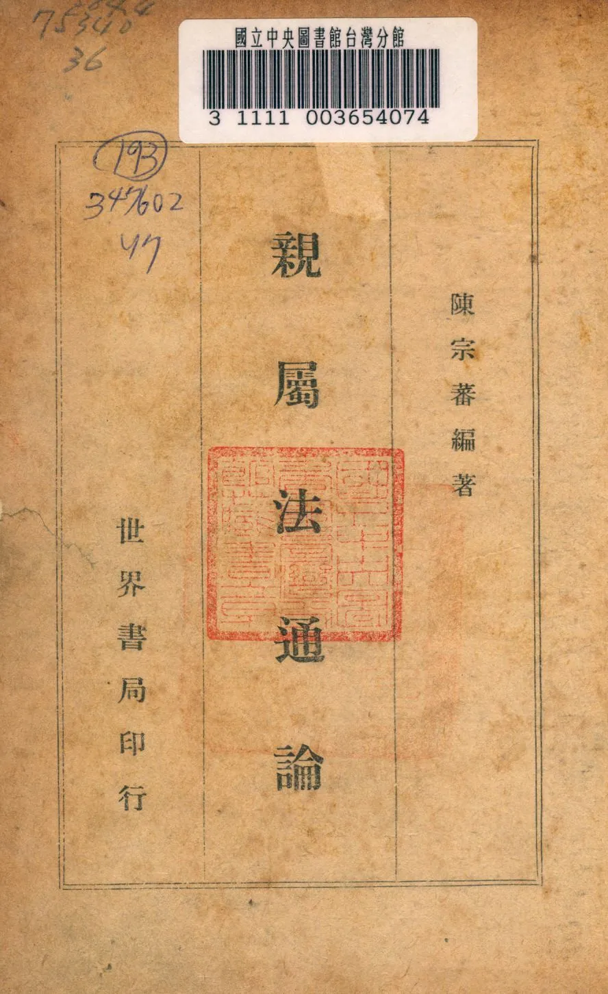 《親屬法通論》 作者:陳宗審撰 1947年  PDF下载-汉笺公版书