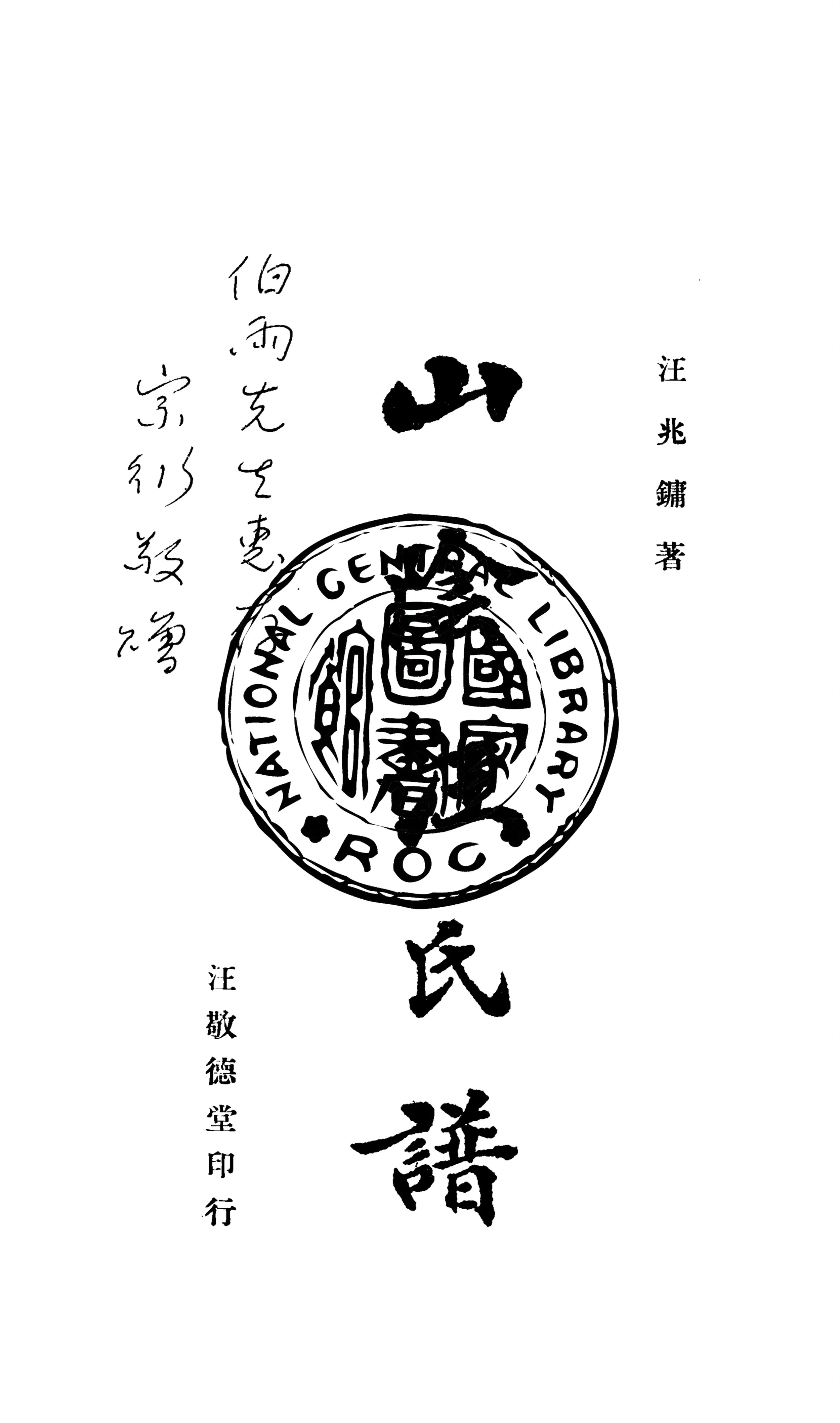 《山陰汪氏譜 四卷》 作者:汪兆鏞著 1947年  PDF下载-汉笺公版书