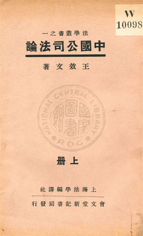 《公司法論 v.1》 作者:王效文著 1933年  PDF下载-汉笺公版书