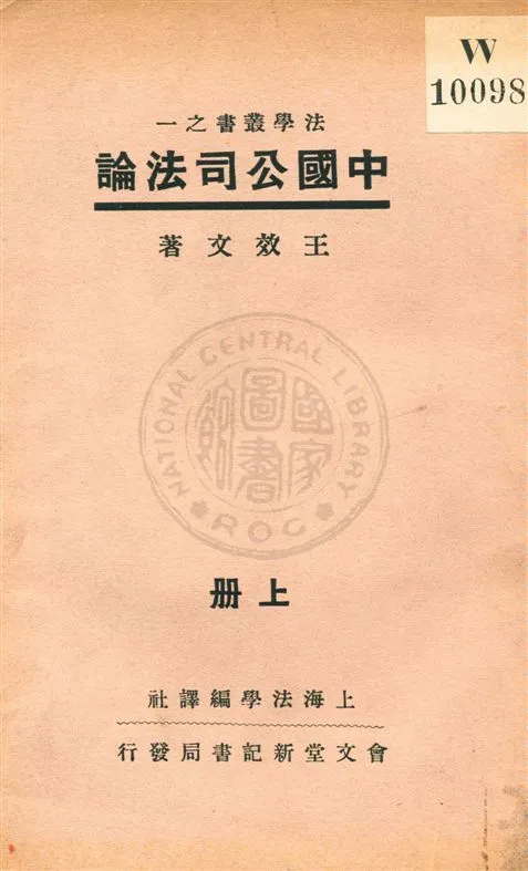 《公司法論 v.1》 作者:王效文著 1933年  PDF下载-汉笺公版书