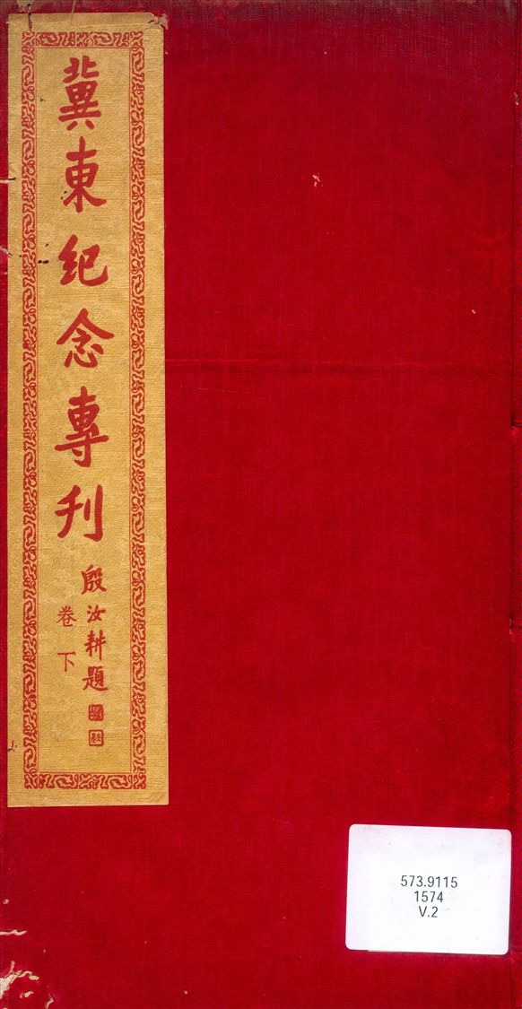 《冀東紀念專刊卷下》 作者:不詳 1936年  PDF下载-汉笺公版书