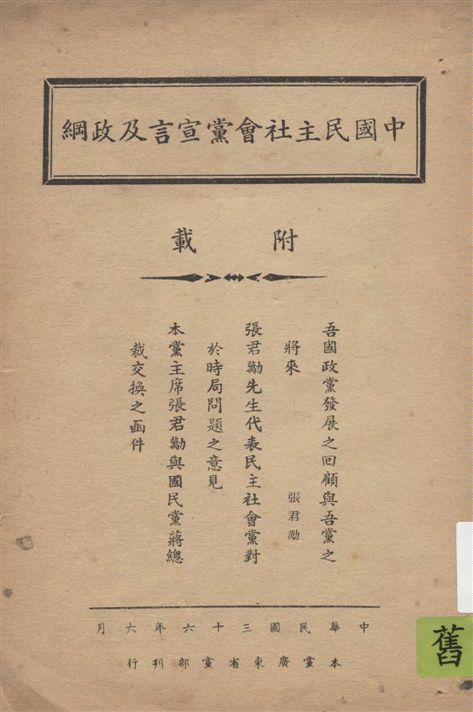 《中國民主社會黨宣言及政綱》 作者:著者不詳 1947年  PDF下载-汉笺公版书
