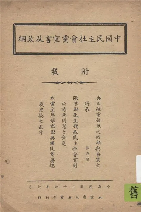 《中國民主社會黨宣言及政綱》 作者:著者不詳 1947年  PDF下载-汉笺公版书
