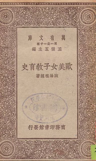 《歐美女子教育史》 作者:歐陽祖經著 1930年  PDF下载-汉笺公版书