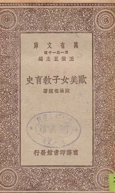 《歐美女子教育史》 作者:歐陽祖經著 1930年  PDF下载-汉笺公版书