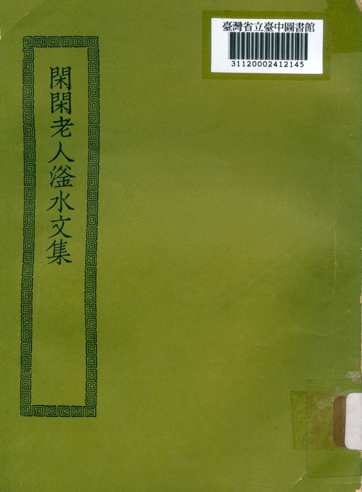 《閑閑老人滏水文集; 20卷》 作者:(金)趙秉文撰 1936年  PDF下载-汉笺公版书