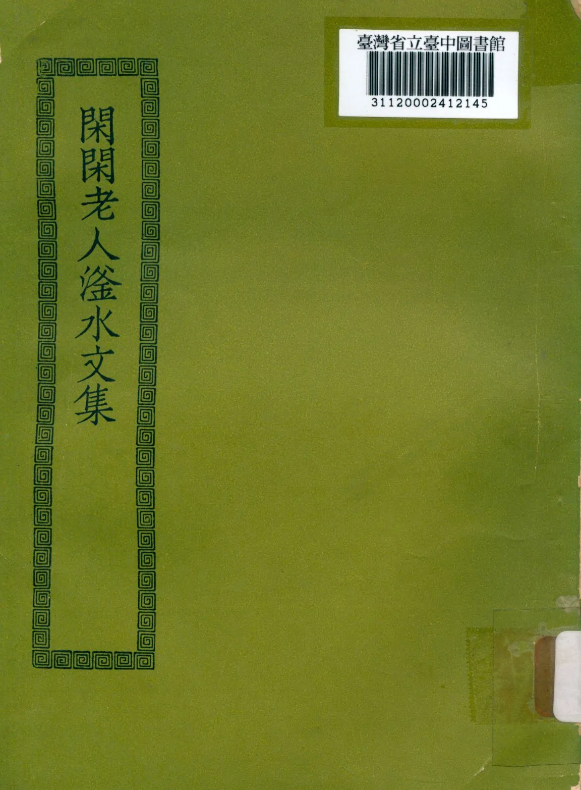 《閑閑老人滏水文集; 20卷》 作者:(金)趙秉文撰 1936年  PDF下载-汉笺公版书