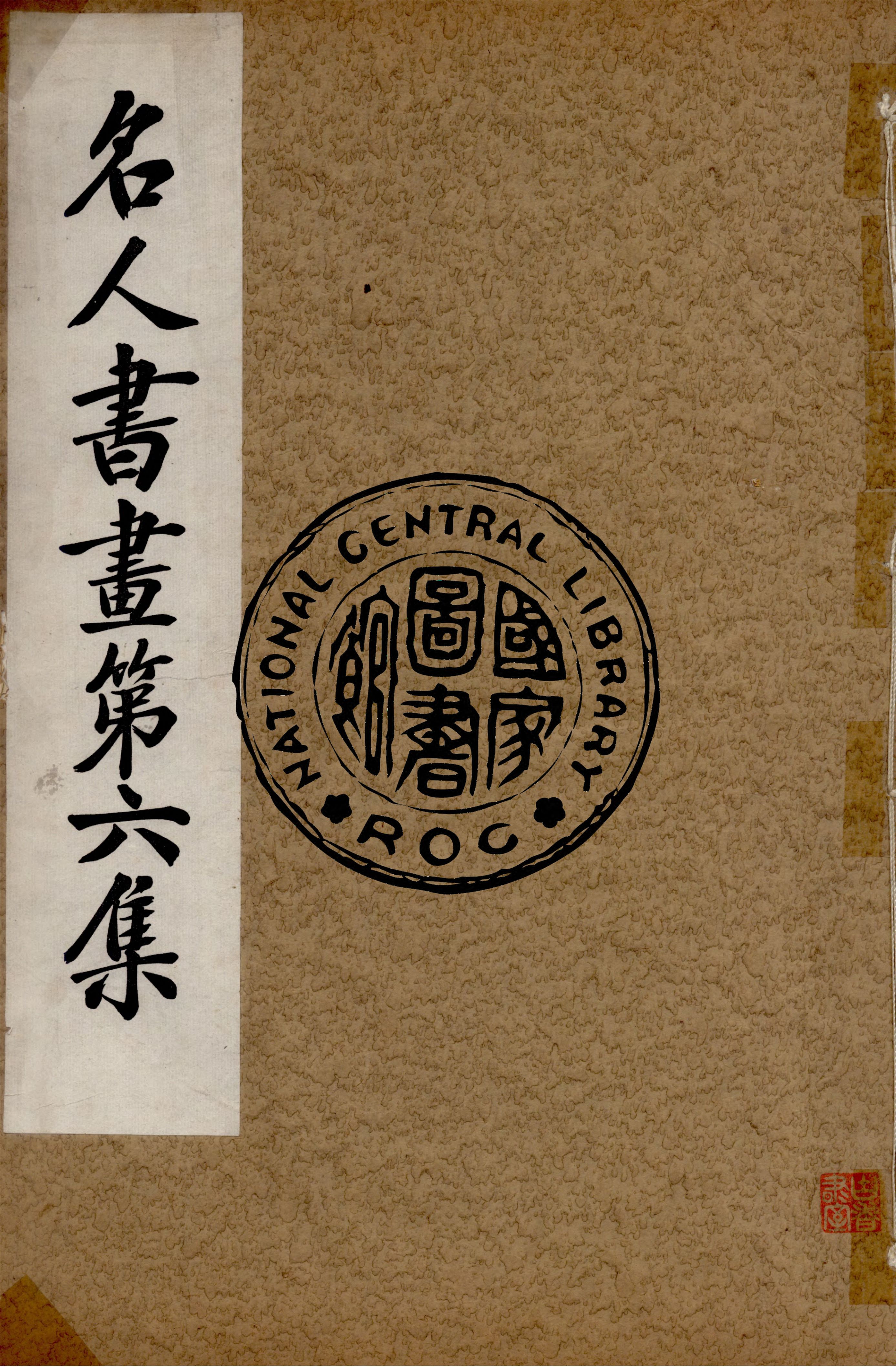 《名人書畫全集 v.6》 作者:商務印書館 1920年  PDF下载-汉笺公版书