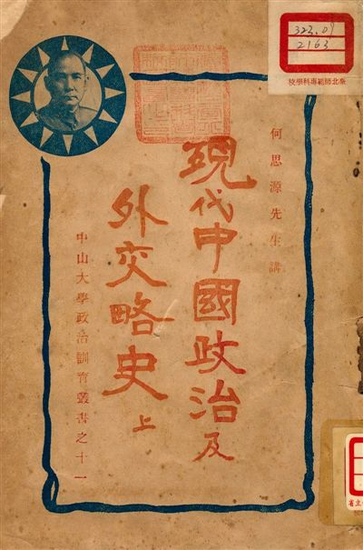 《現代中國政治及外交略史》 作者:何思源演講 1927年  PDF下载-汉笺公版书