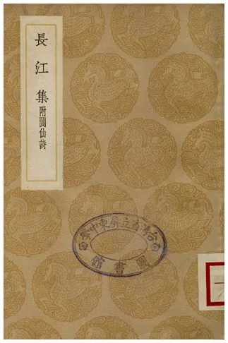 《長江集附閬仙詩》 作者:賈島 1936年  PDF下载-汉笺公版书