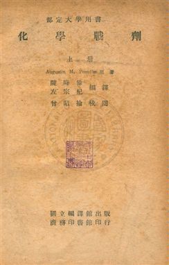 《化學戰劑》 作者:(美)卜倫佛斯Augustin Mitchell Prentiss撰 ; 陳時偉,左宗祀同譯 民35年  PDF下载-汉笺公版书