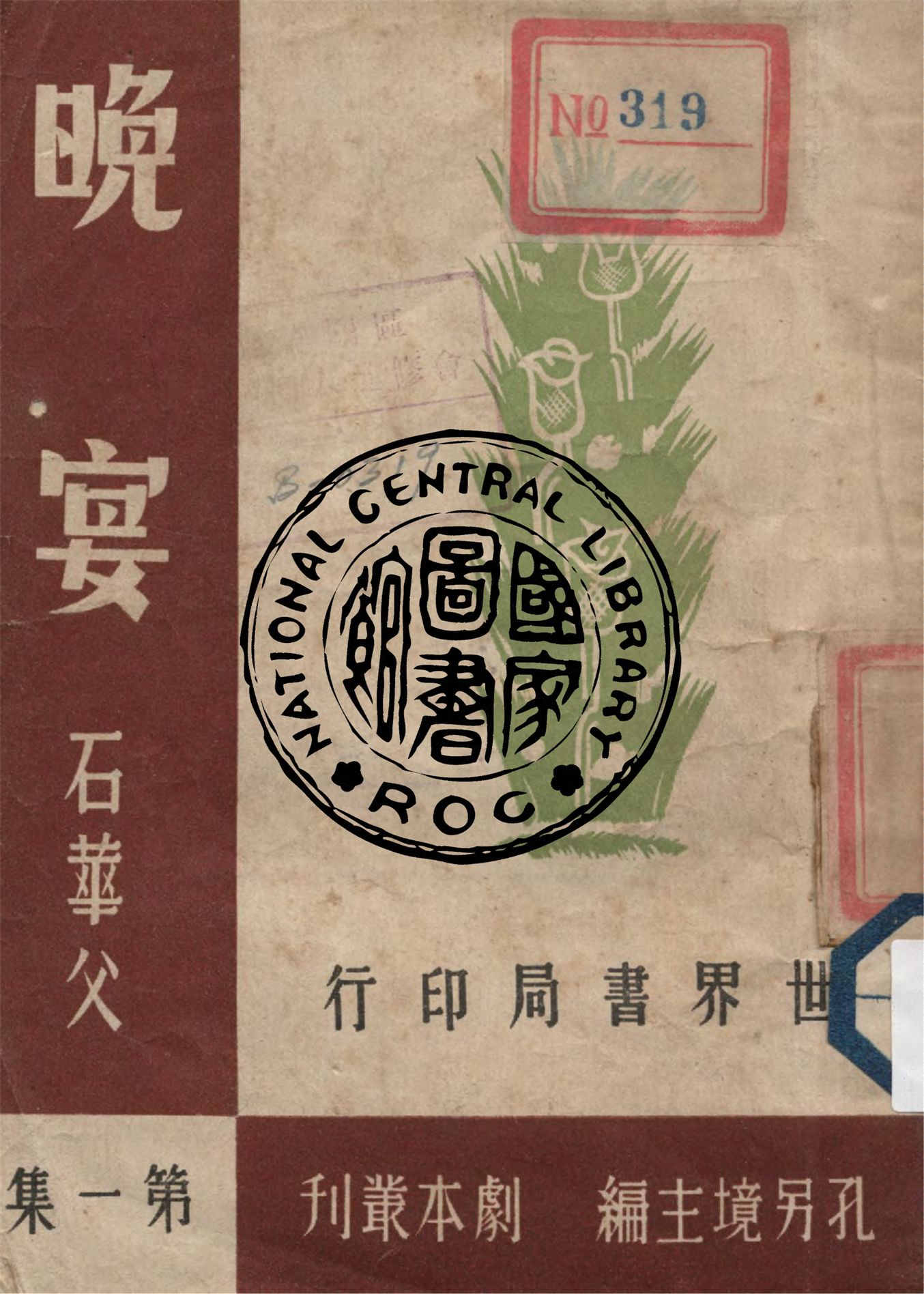 《晚宴 v.1》 作者:石華父著 1944年  PDF下载-汉笺公版书