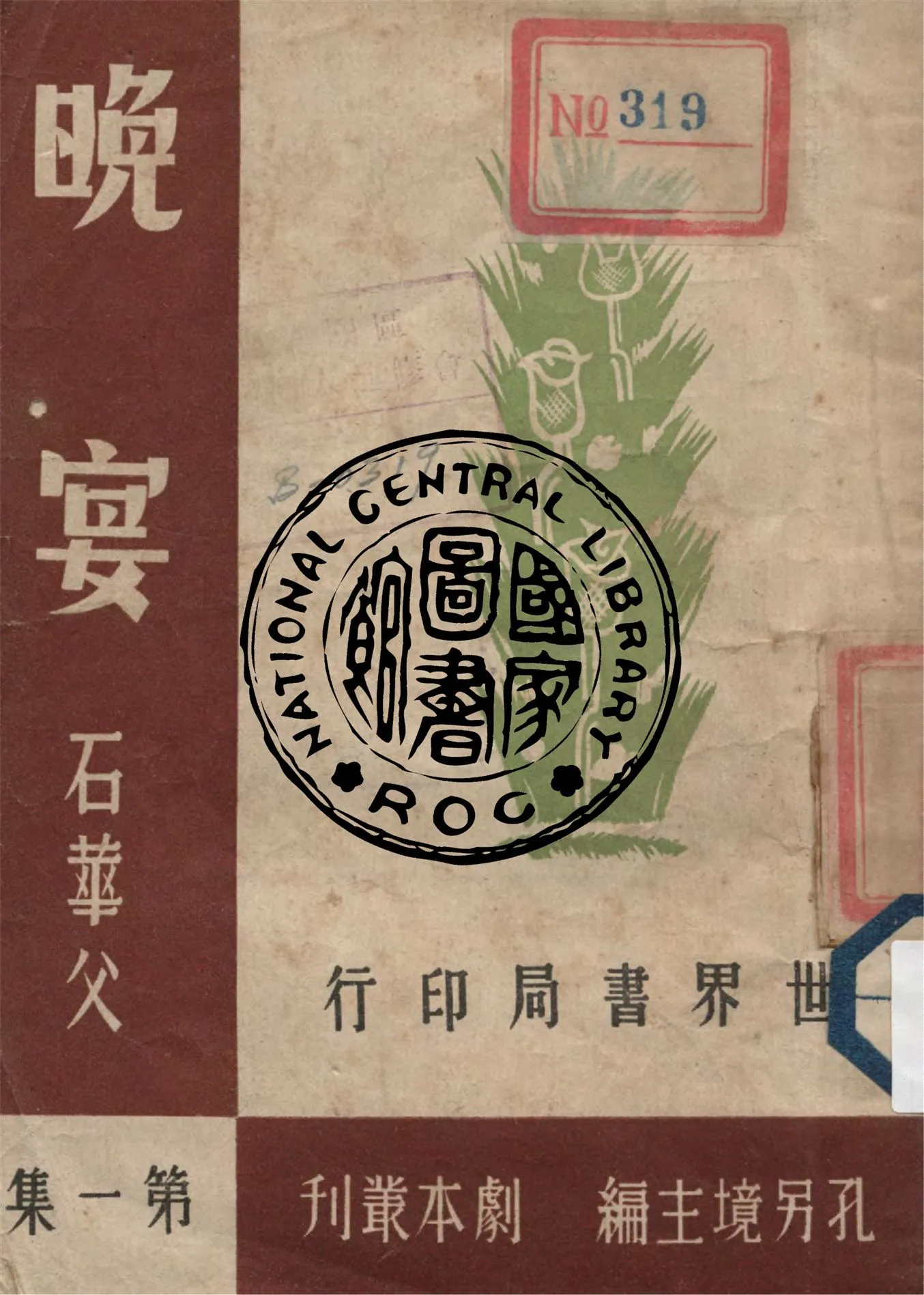 《晚宴 v.1》 作者:石華父著 1944年  PDF下载-汉笺公版书