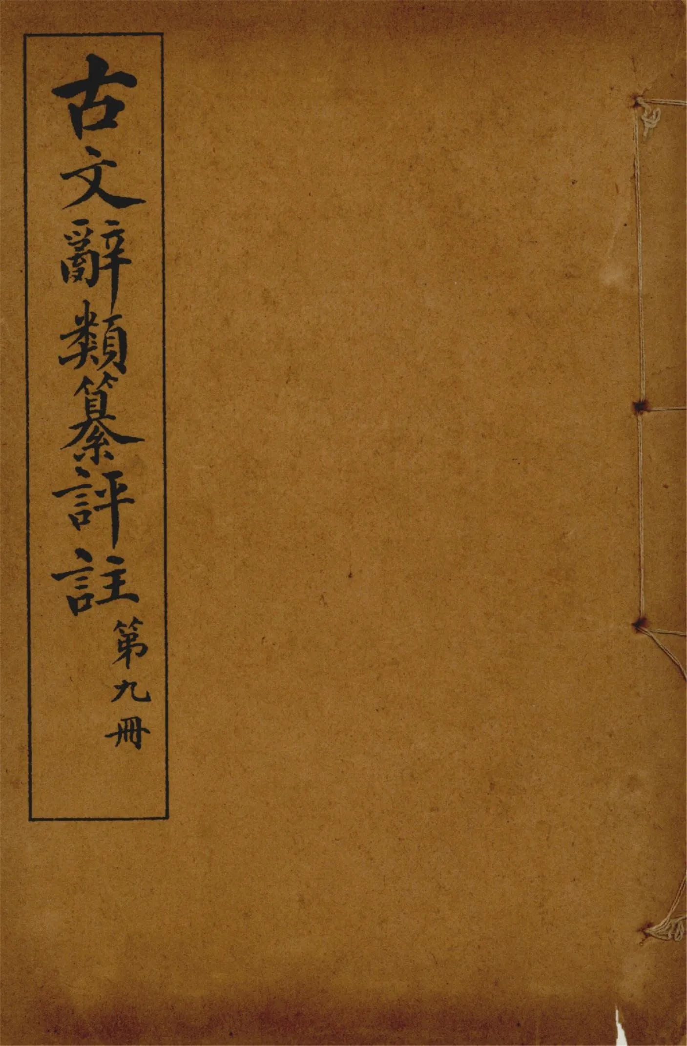 《古文辭類纂評註 七十四卷 v.9》 作者:(清)姚鼐輯 1923年  PDF下载-汉笺公版书