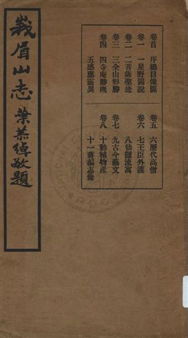 《蛾眉山志八卷》 作者:(清)蔣超原纂 ; 釋印光重修 民26年  PDF下载-汉笺公版书