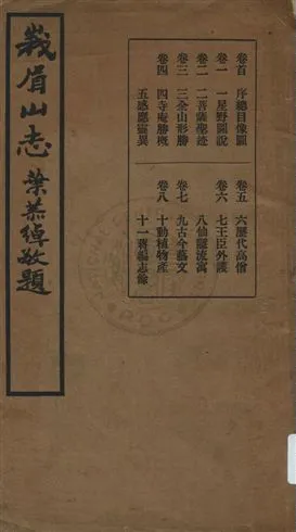 《蛾眉山志八卷》 作者:(清)蔣超原纂 ; 釋印光重修 民26年  PDF下载-汉笺公版书
