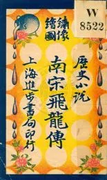 《南宋飛龍傳》 作者: [出版年不詳]年  PDF下载-汉笺公版书