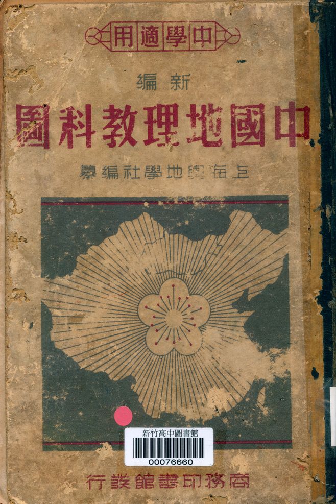 《中國地理教科圖》 作者:時仲華編著 1947年  PDF下载-汉笺公版书