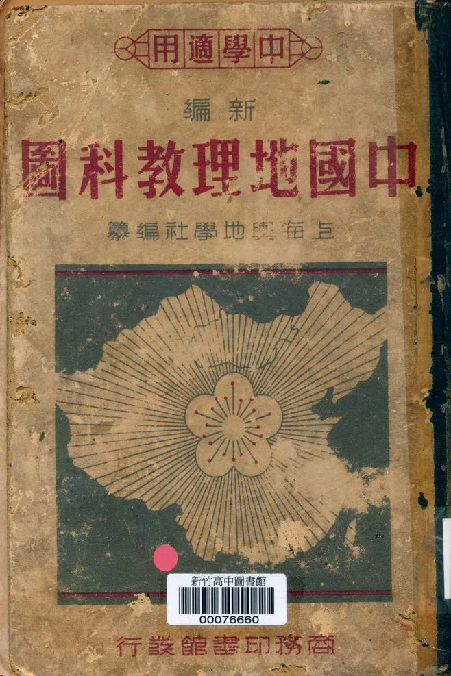 《中國地理教科圖》 作者:時仲華編著 1947年  PDF下载-汉笺公版书
