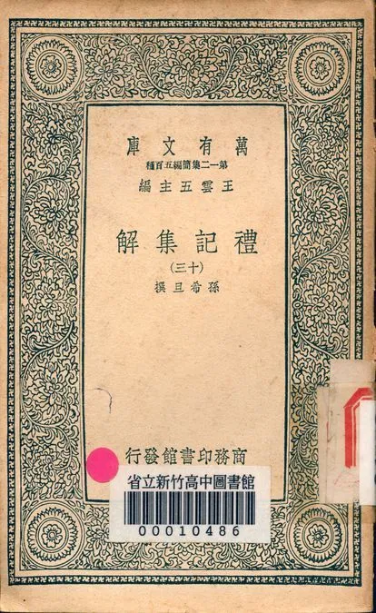 禮記集解 v.1246-13 1939年 作者:孫希旦撰 PDF下载-汉笺公版书