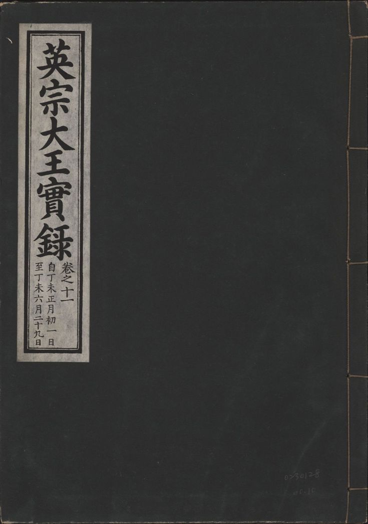 《英宗大王實錄 v.25 no.10》 作者:著者不詳 1932年  PDF下载-汉笺公版书