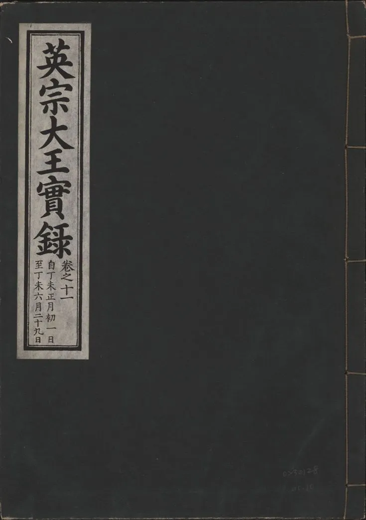 《英宗大王實錄 v.25 no.10》 作者:著者不詳 1932年  PDF下载-汉笺公版书