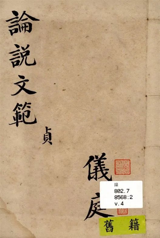 《初學論說文範 v.4》 作者:邵伯棠著 1915年  PDF下载-汉笺公版书
