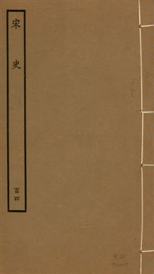 《宋史 四百九十六卷,目錄三卷 v.20 no.104》 作者:(元)脫脫等奉敕撰 1937年  PDF下载-汉笺公版书