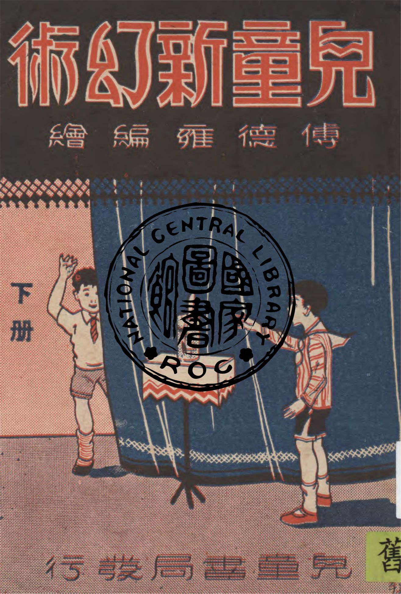 《兒童新幻術 v.2》 作者:傅德雍編繪 1937年  PDF下载-汉笺公版书