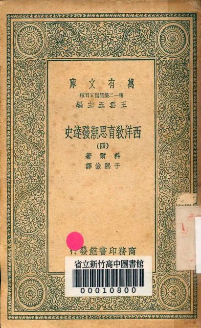 《西洋教育思潮發達史 v.2410-4》 作者:科爾著; 于熙儉譯 1939年  PDF下载-汉笺公版书
