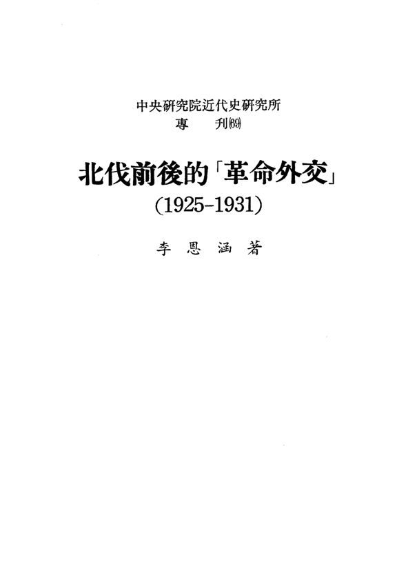 《北伐前後的「革命外交」》 作者:李恩涵著 1993年  PDF下载-汉笺公版书