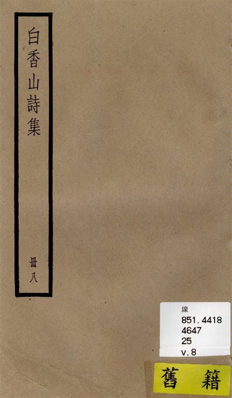 《白香山詩集 二十卷, 後集十七卷, 別集一卷, 補遺二卷 v.8》 作者:[(唐)白居易撰] ; [(清)汪立名編訂] 1936年  PDF下载-汉笺公版书