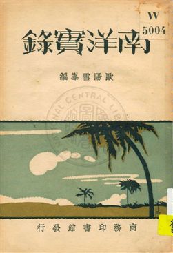 《南洋實錄》 作者:歐陽雪峰編 1931年  PDF下载-汉笺公版书
