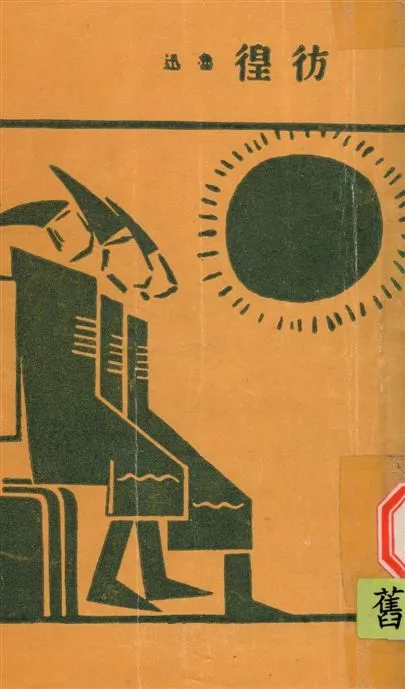 《徬徨》 作者:魯迅撰 ; 魯迅先生紀念委員會編 1947年  PDF下载-汉笺公版书