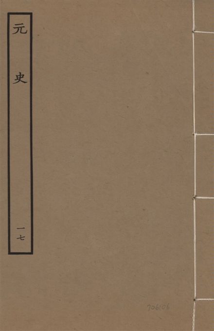 《明本元史 v.23 no.17》 作者:(明)宋濂等奉敕撰 1935年  PDF下载-汉笺公版书